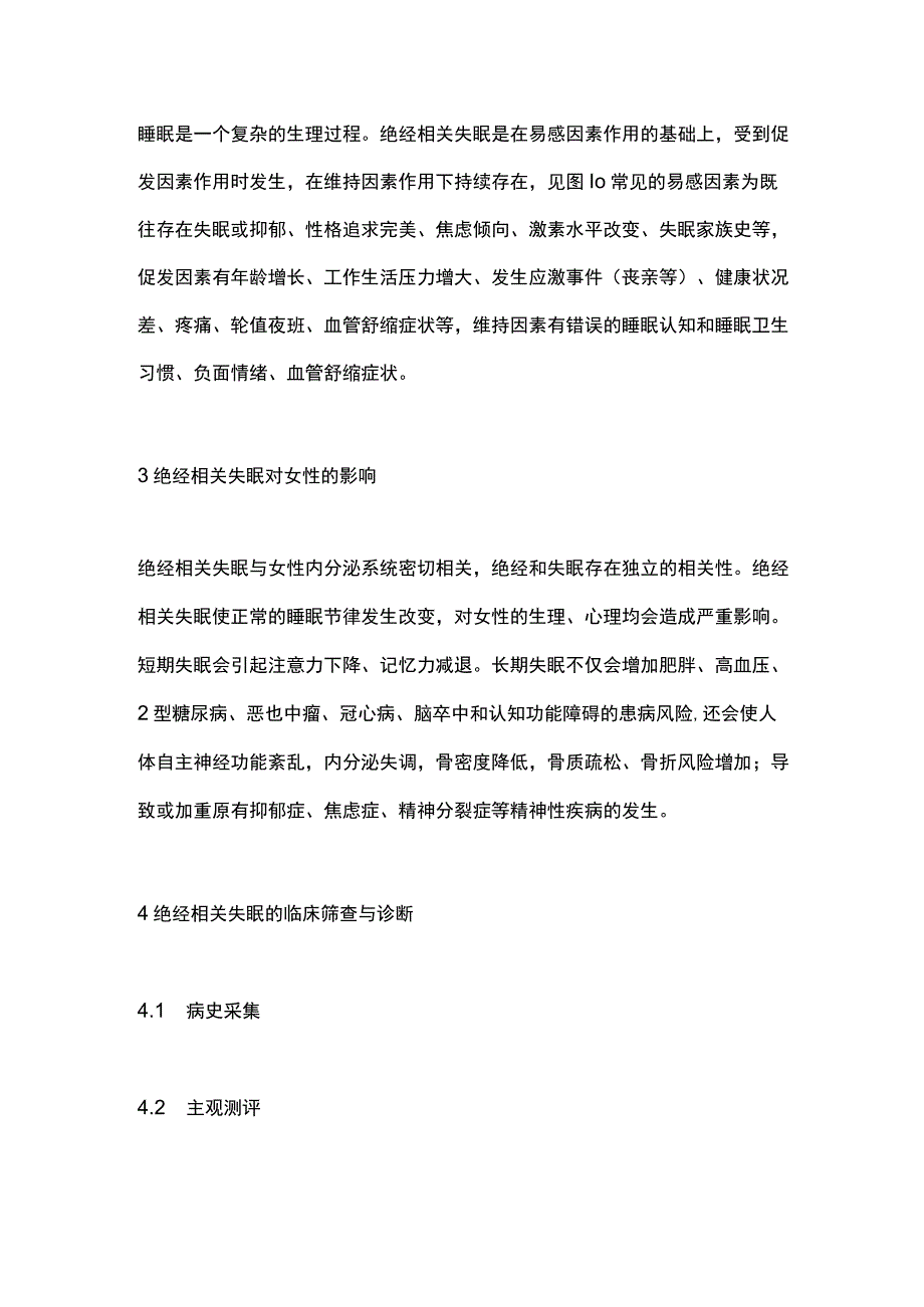 绝经相关失眠临床管理中国专家共识2023要点.docx_第2页