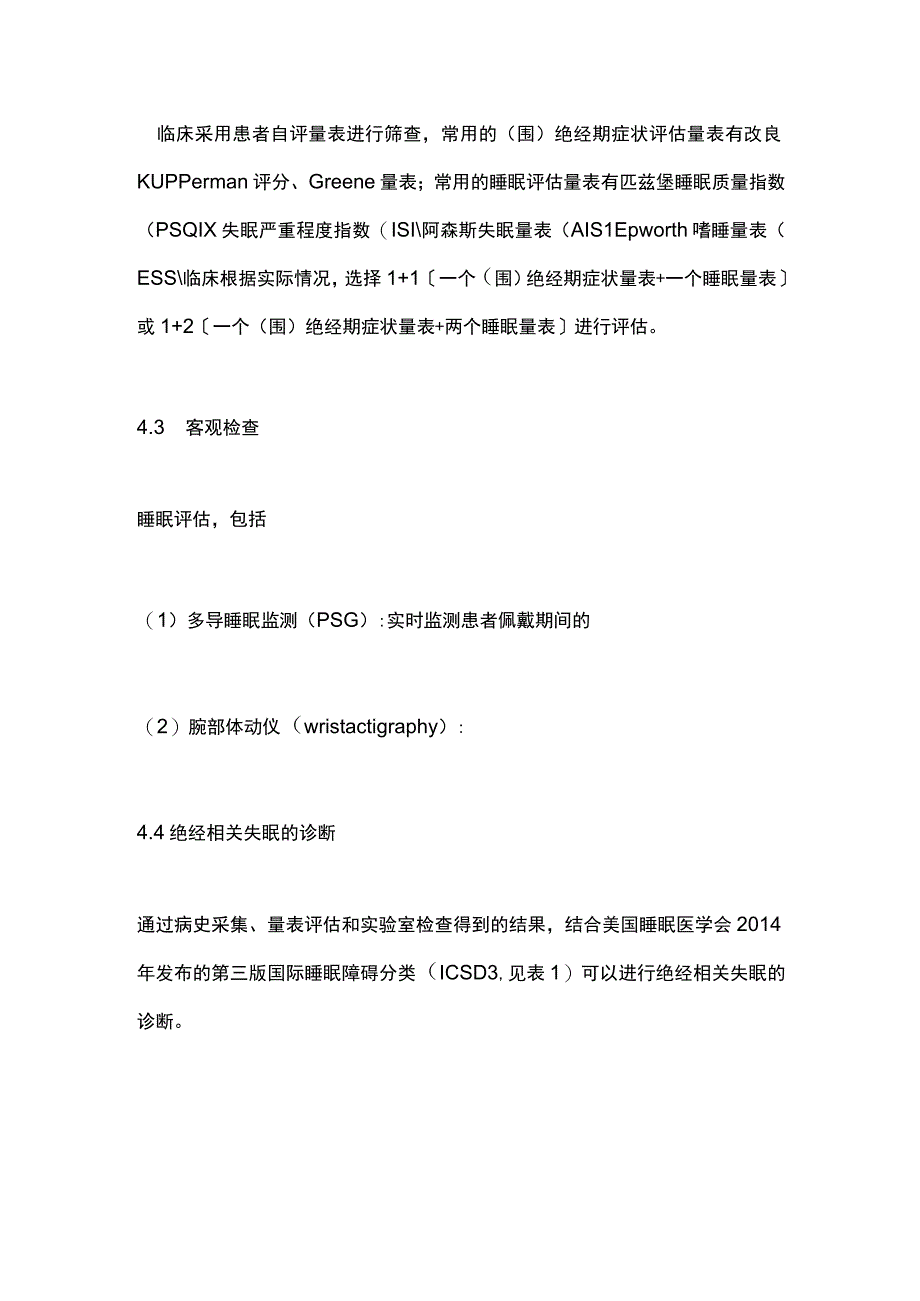 绝经相关失眠临床管理中国专家共识2023要点.docx_第3页