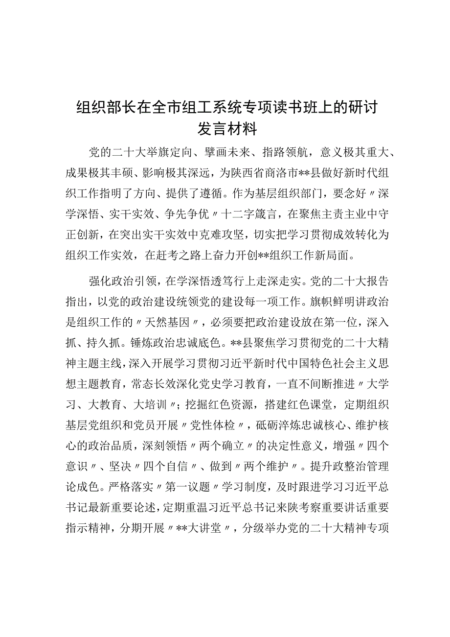 组织部长在全市组工系统专题读书班上的研讨发言材料.docx_第1页