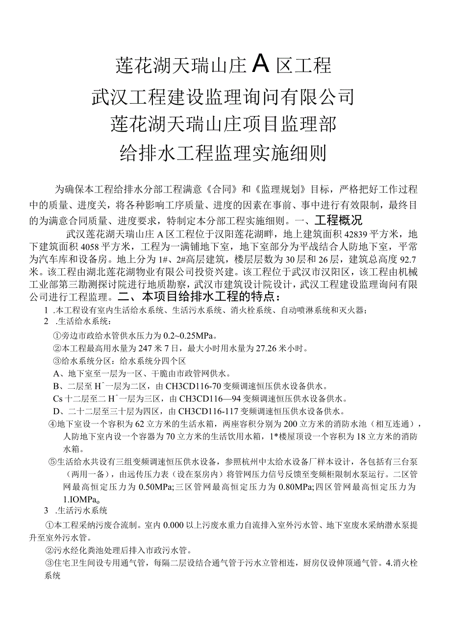 给排水工程监理实施细则范本.docx_第1页