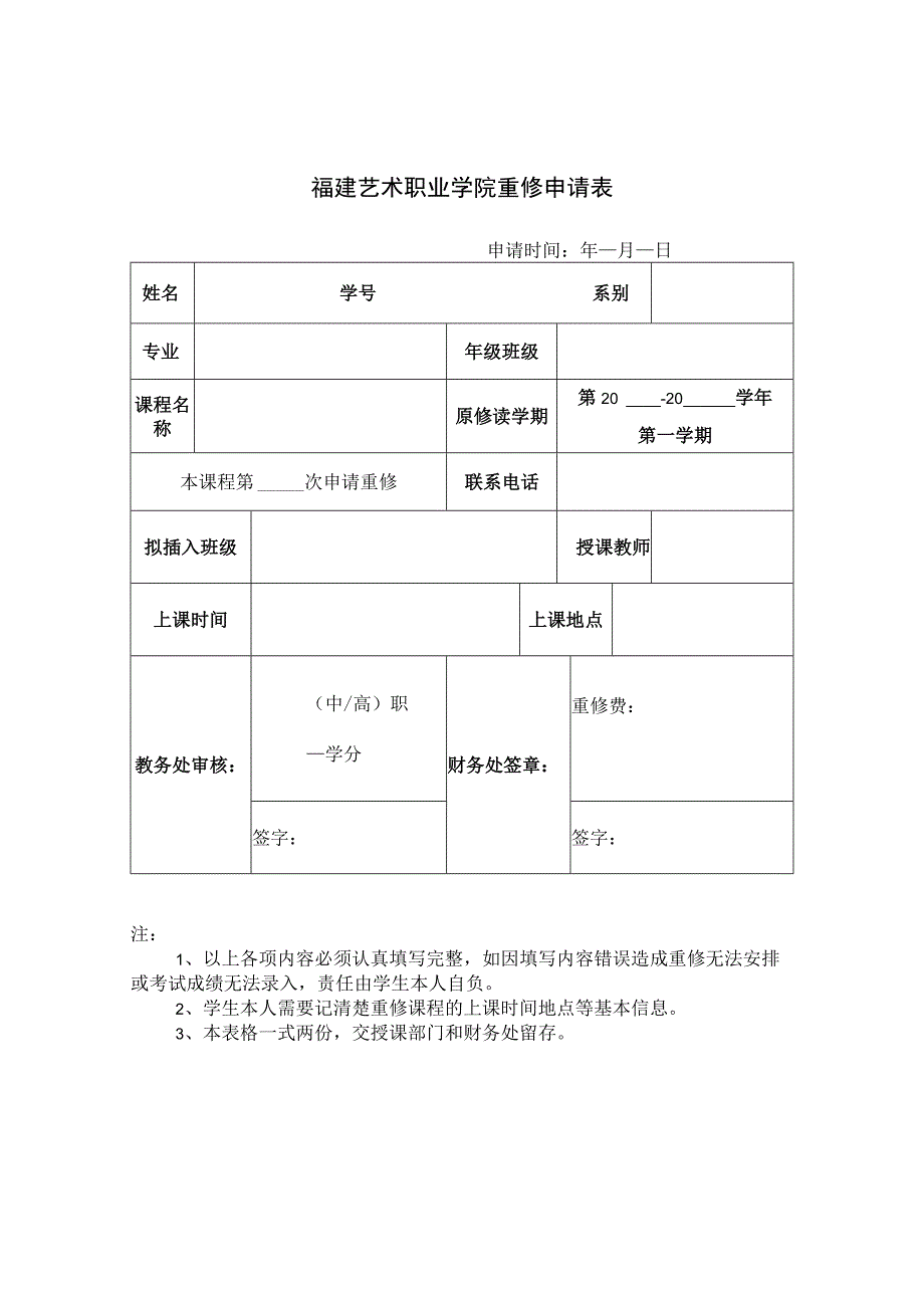 福建艺术职业学院重修申请表.docx_第1页