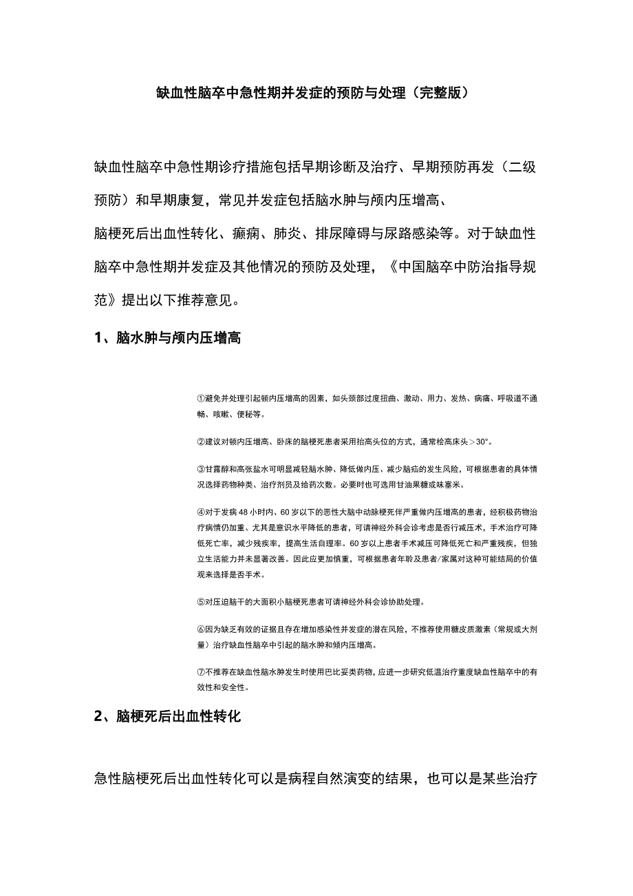 缺血性脑卒中急性期并发症的预防与处理完整版.docx_第1页