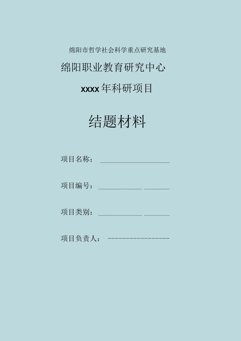 绵阳市哲学社会科学重点研究基地绵阳职业教育研究中心xxxx年科研项目结题材料.docx_第1页