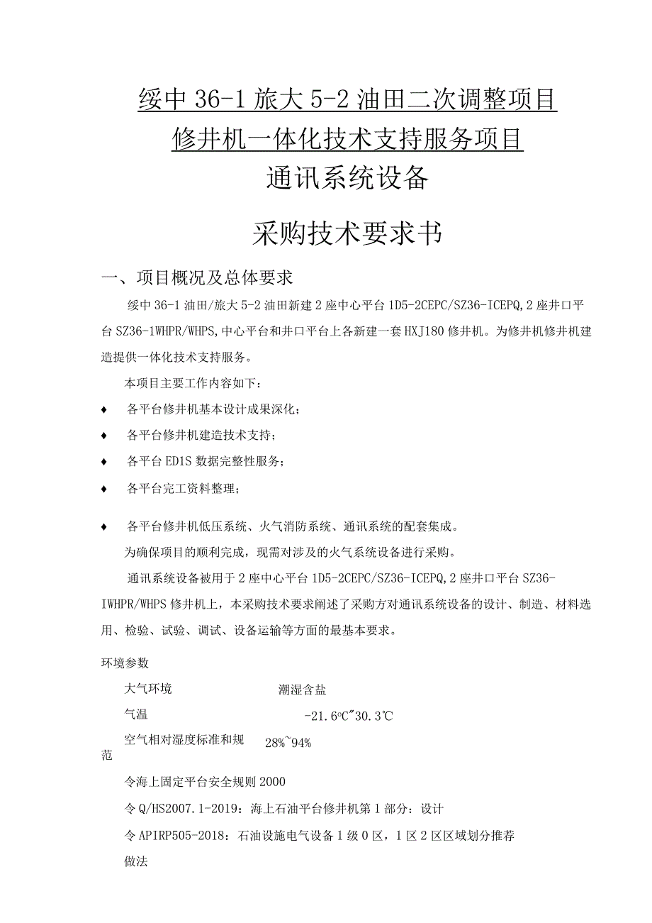 绥中361旅大52油田二次调整项目修井机一体化技术支持服务项目通讯系统设备采购技术要求书.docx_第1页