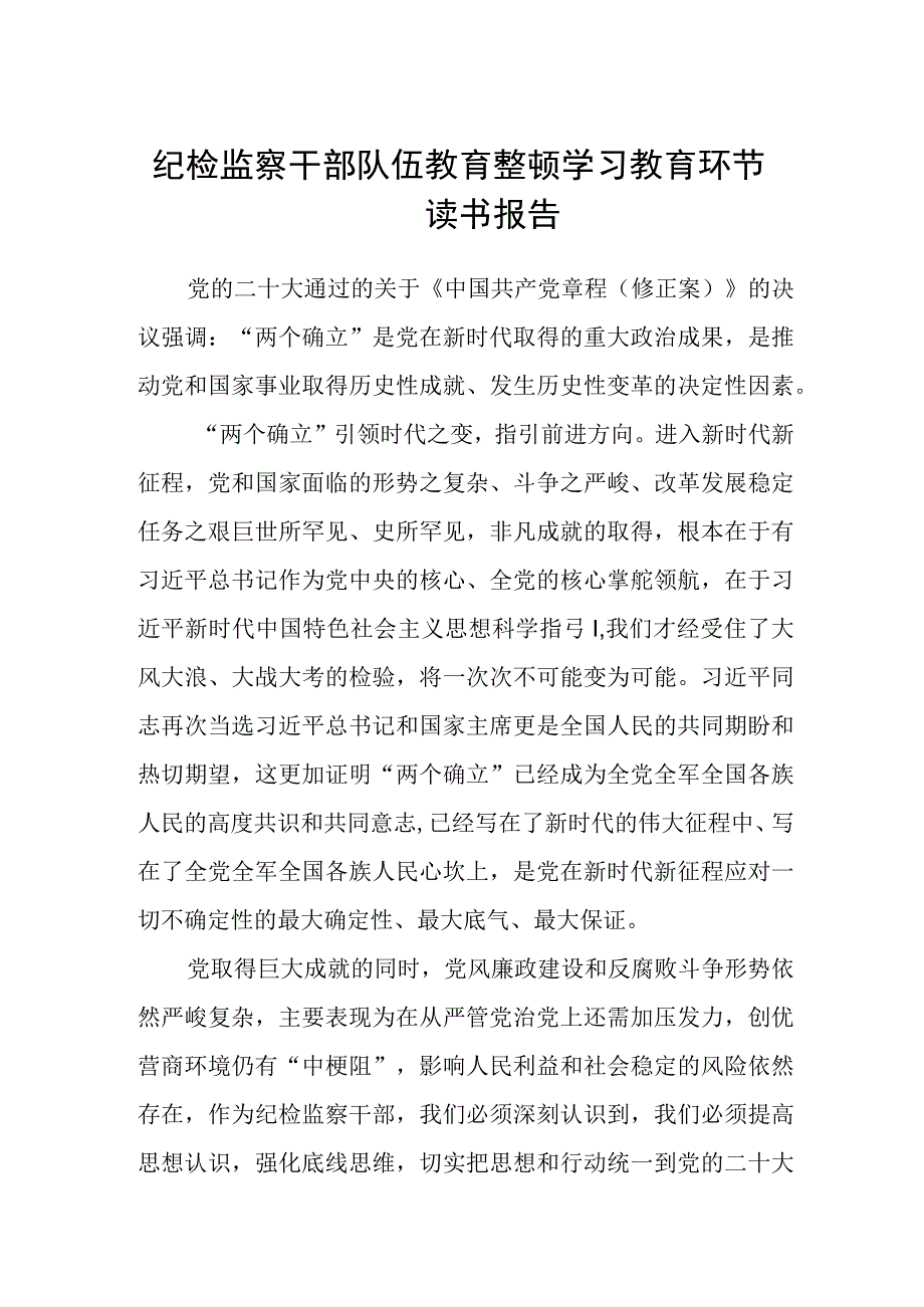 纪检监察干部队伍教育整顿学习教育环节读书报告三篇精选完整版.docx_第1页