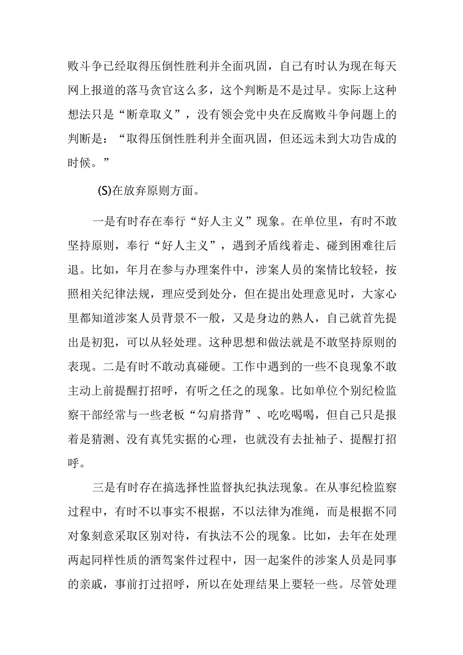 纪检监察干部关于纪检监察干部队伍教育整顿六个方面个人检视剖析报告3篇精选汇编.docx_第3页