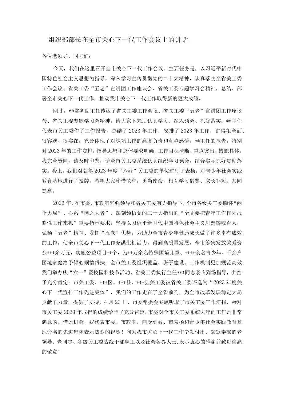 组织部部长在全市关心下一代工作会议上的讲话.docx_第1页