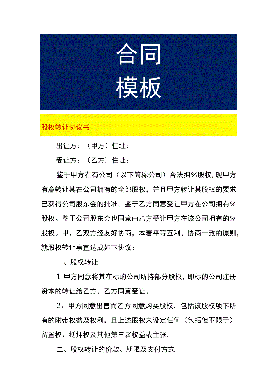 股权转让协议书.docx_第1页