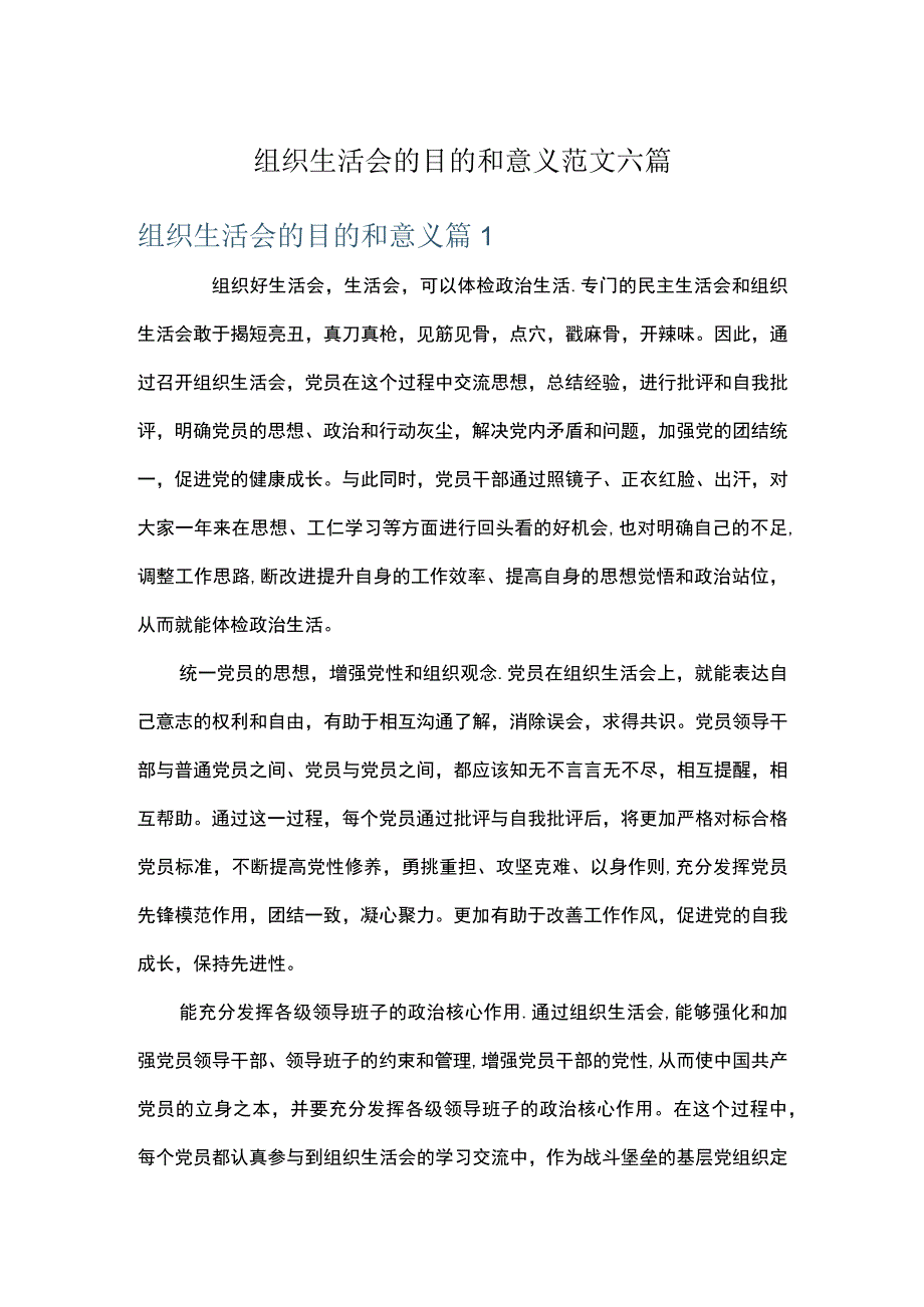 组织生活会的目的和意义范文六篇.docx_第1页