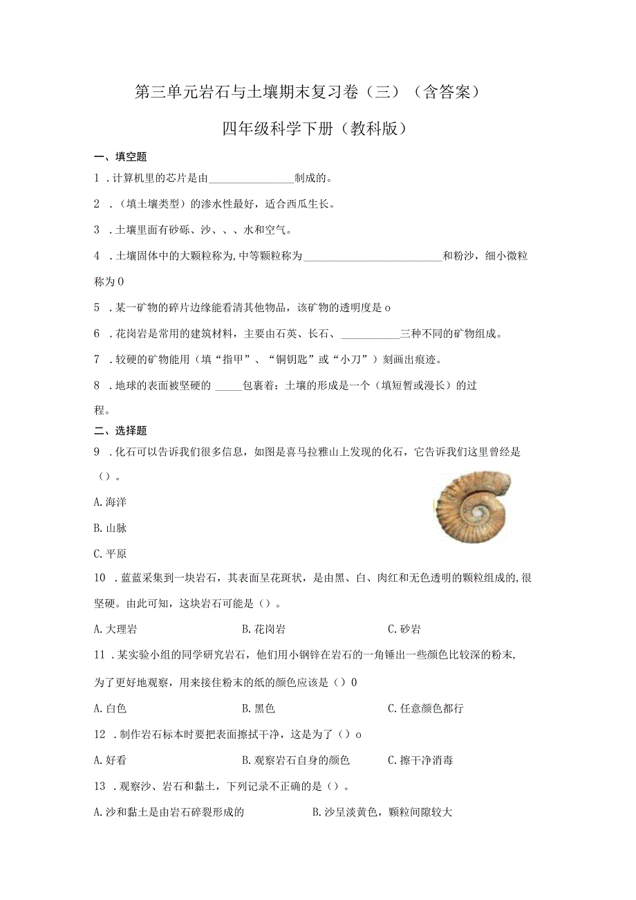 第三单元岩石与土壤期末复习卷三含答案四年级科学下册教科版.docx_第1页