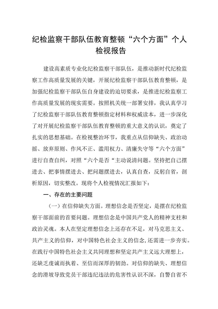 纪检监察干部队伍教育整顿六个方面个人检视报告3篇精选汇编.docx_第1页