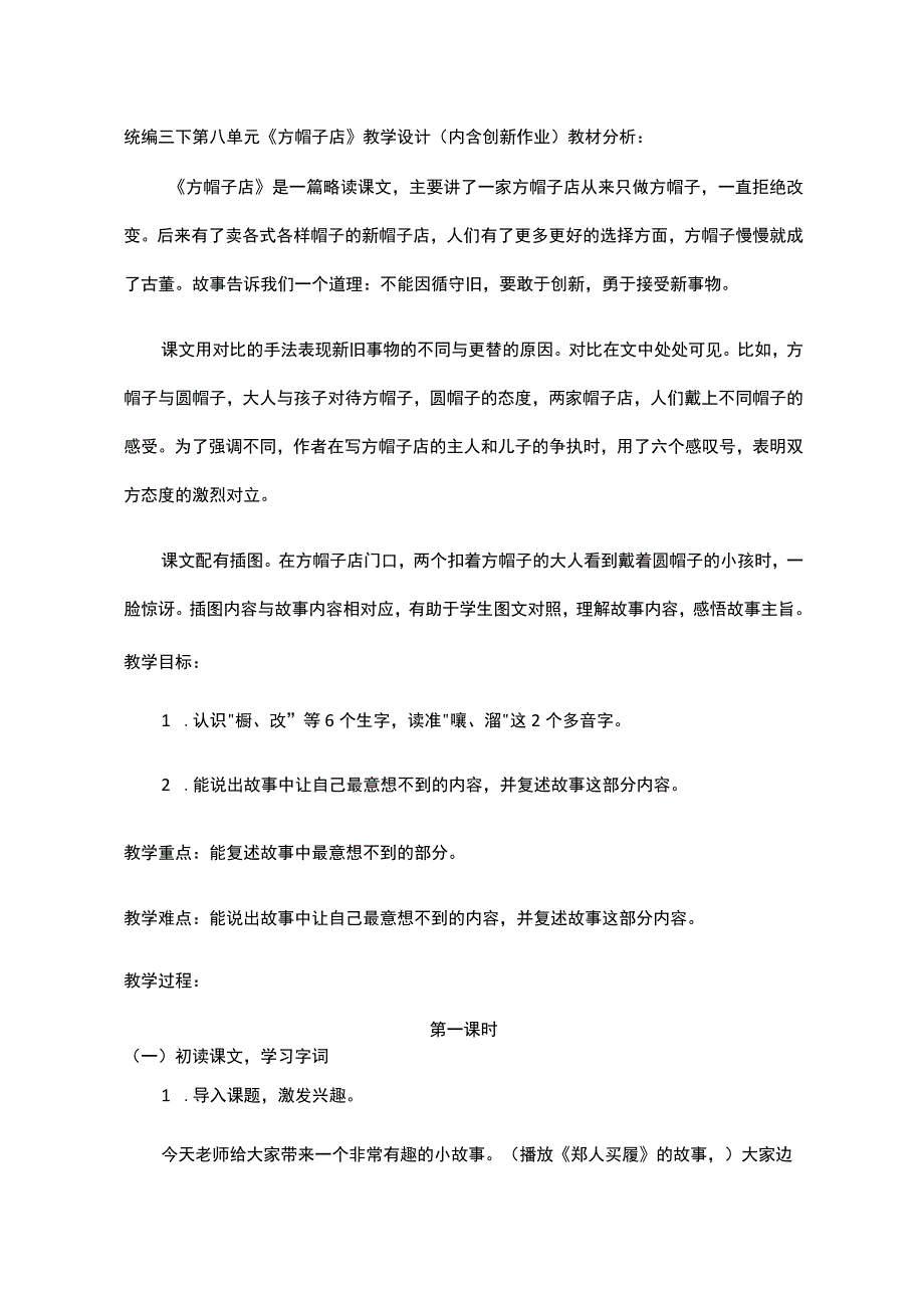 统编三下第八单元《方帽子店》教学设计内含创新作业.docx_第1页