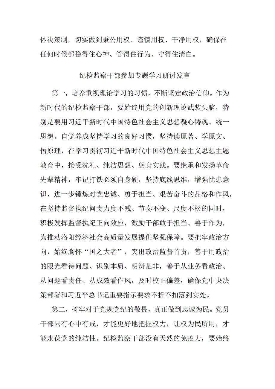 纪检监察干部参加专题学习研讨发言共二篇.docx_第3页