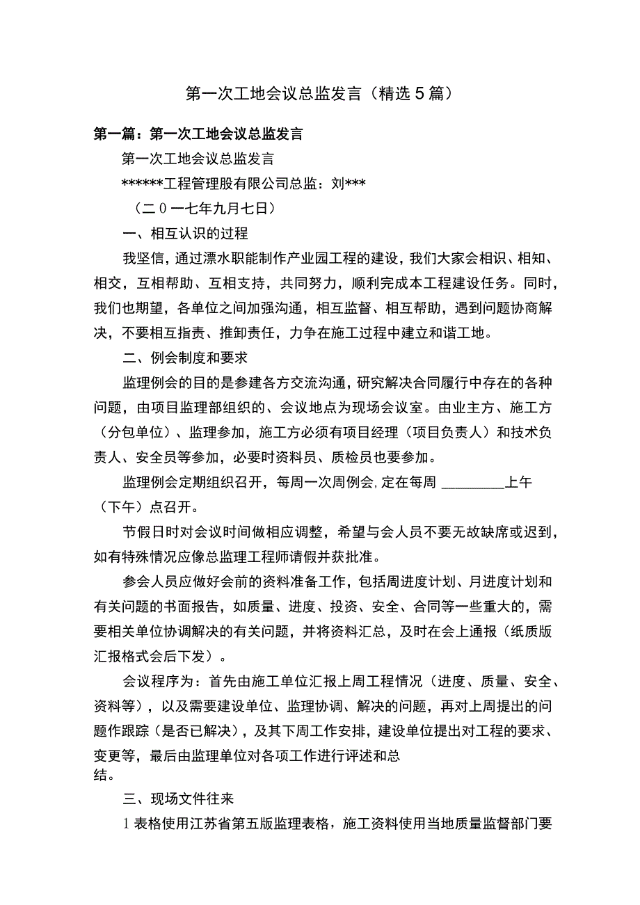 第一次工地会议总监发言精选5篇.docx_第1页