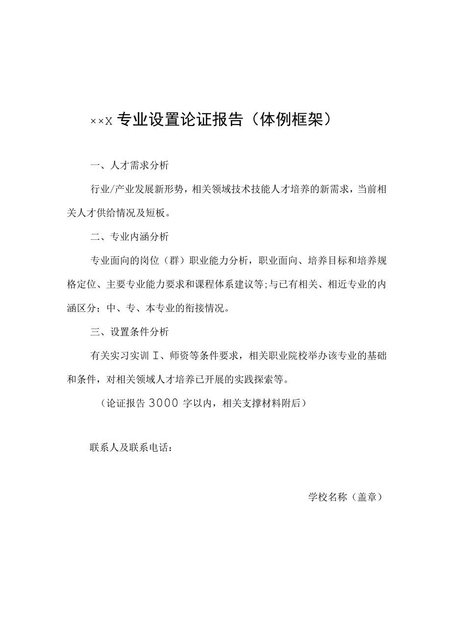 职业教育专业目录增补XXX专业设置论证报告专业简介体例框架.docx_第1页