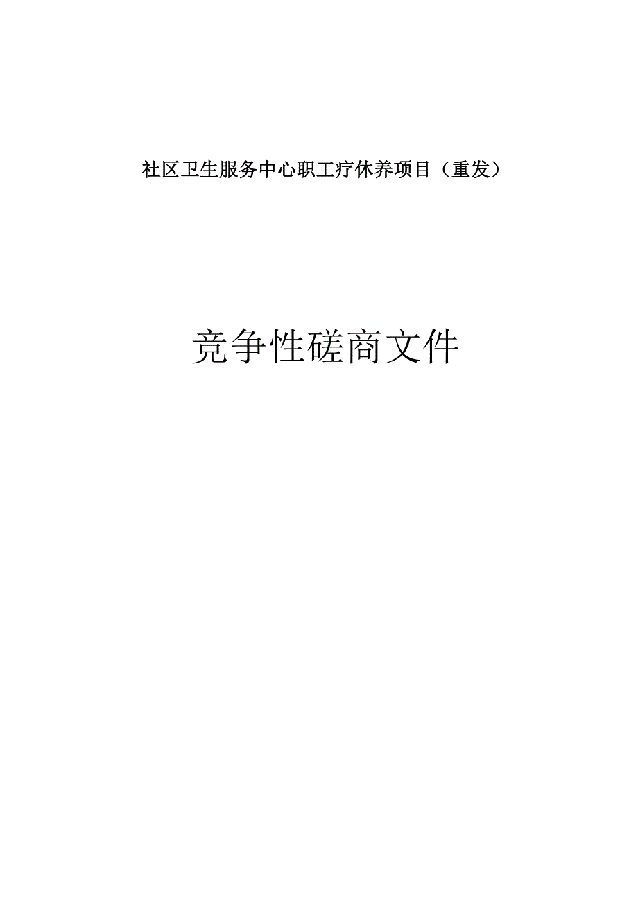 社区卫生服务中心职工疗休养项目重发招标文件.docx_第1页