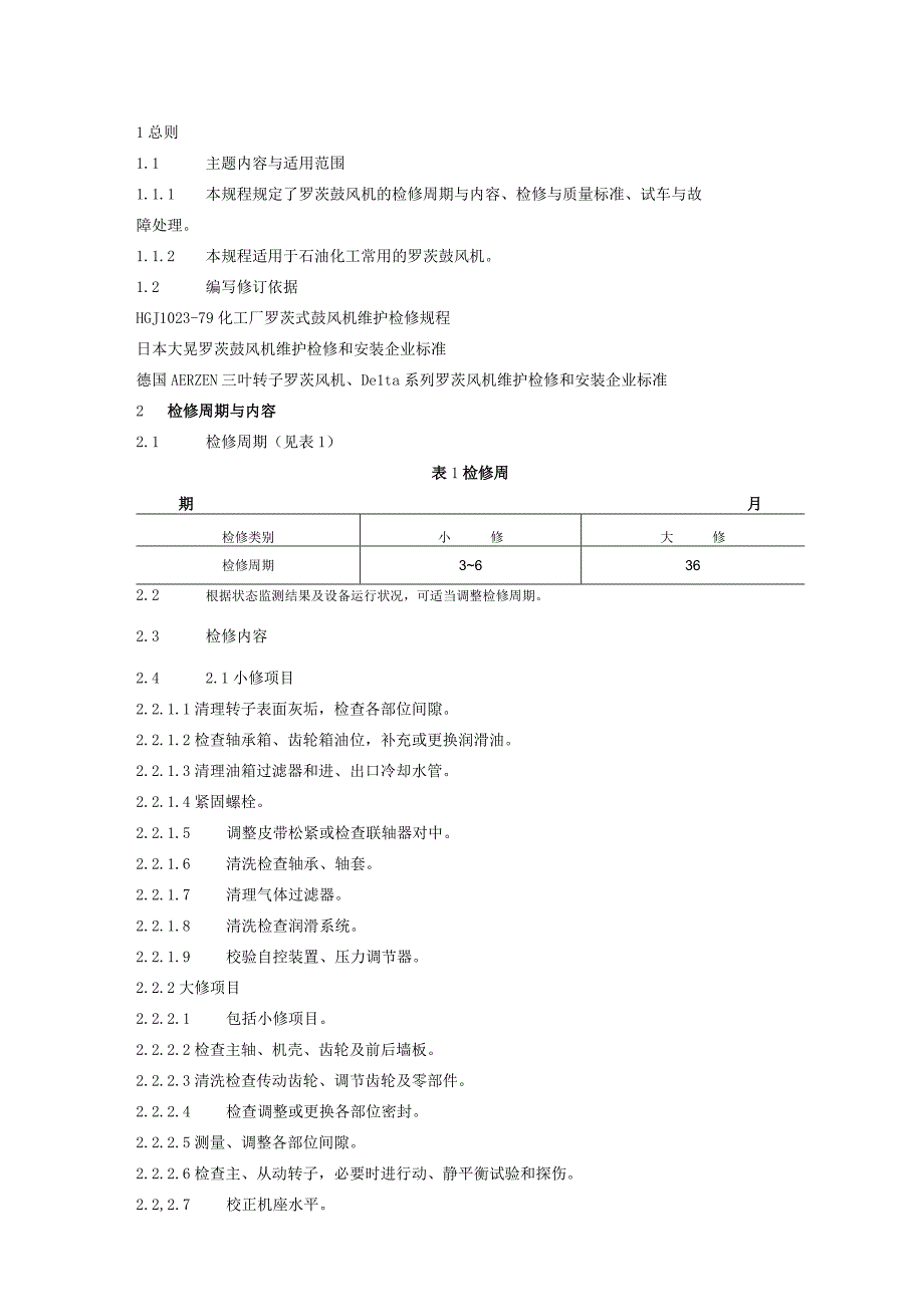 罗茨鼓风机维护检修规程.docx_第1页