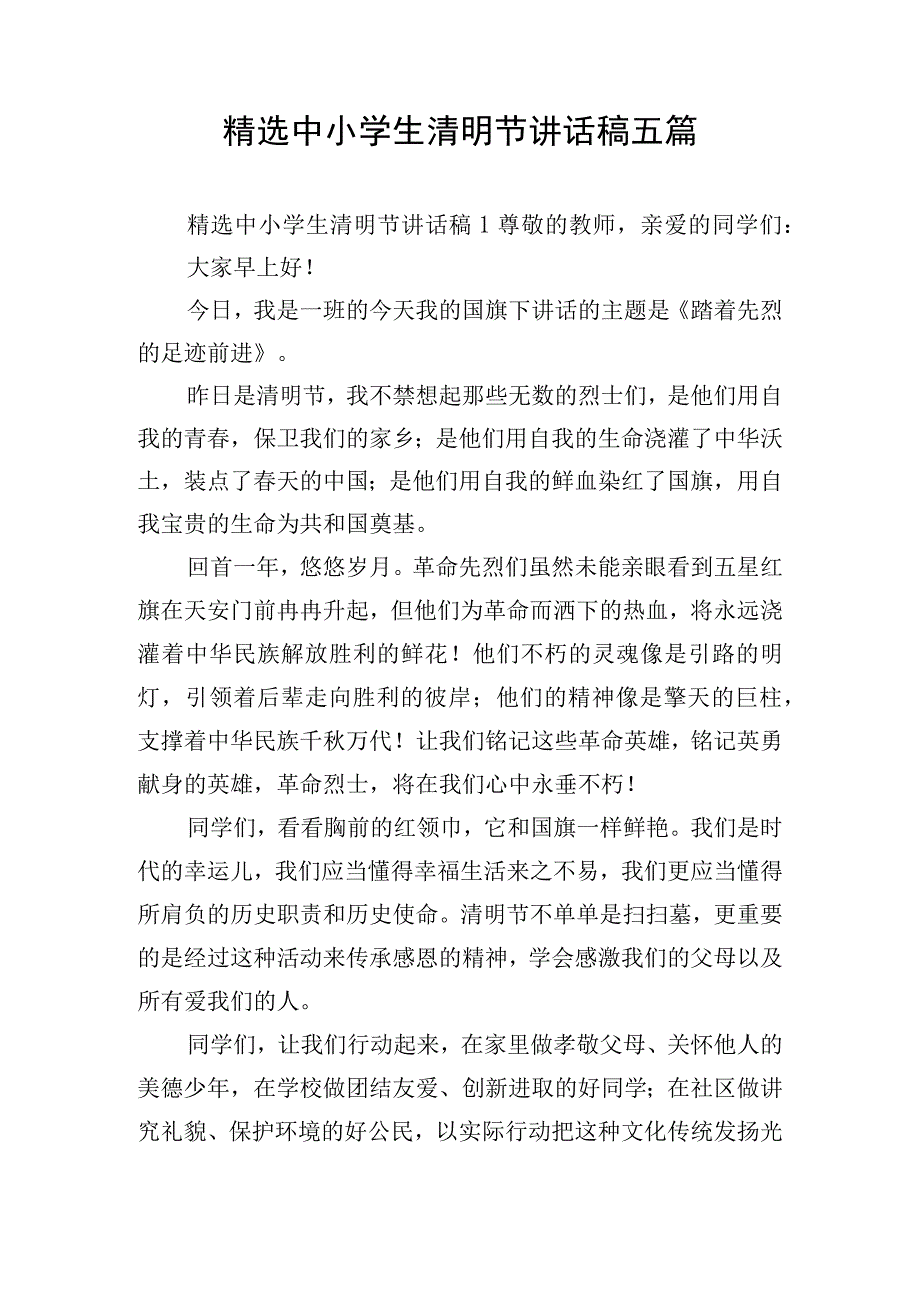 精选中小学生清明节讲话稿五篇.docx_第1页