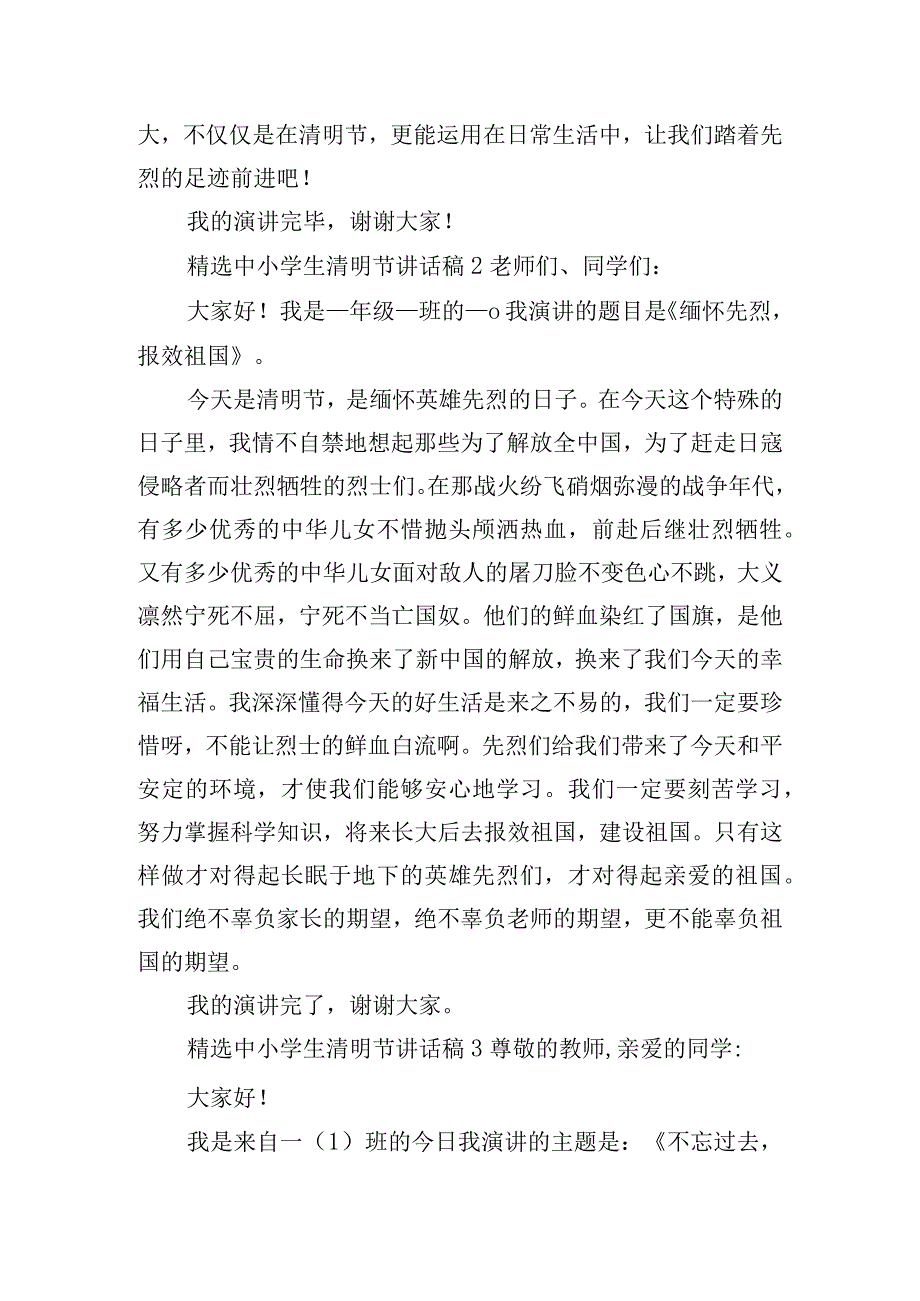 精选中小学生清明节讲话稿五篇.docx_第2页