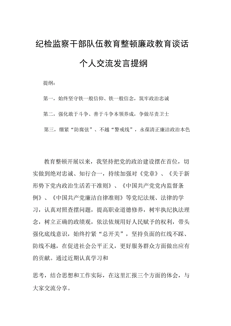 纪检监察干部队伍教育整顿廉政教育谈话个人交流发言提纲.docx_第1页