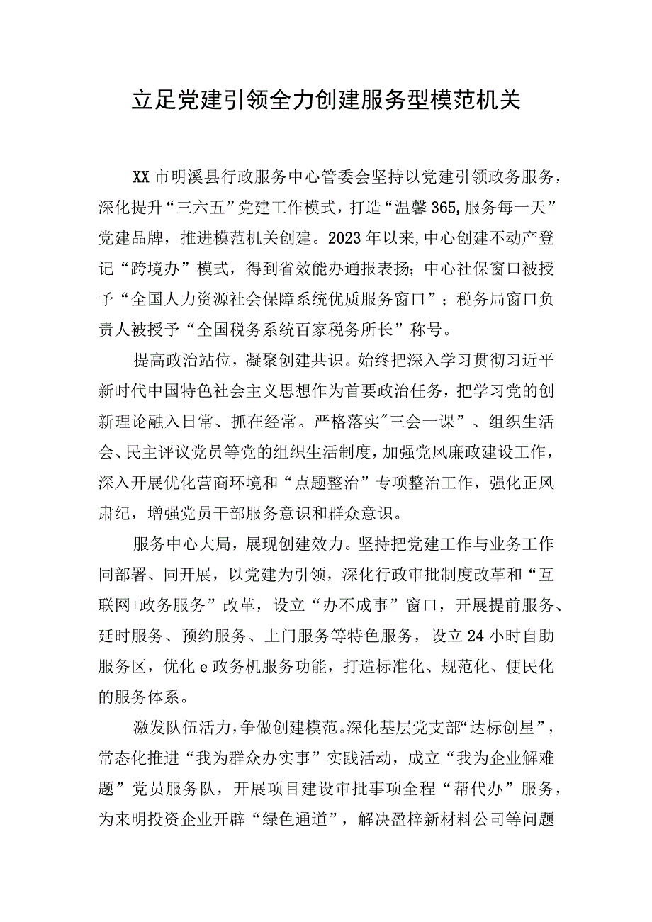 立足党建引领 全力创建服务型模范机关.docx_第1页