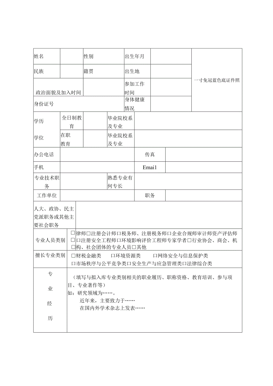 聊城市涉案企业合规第三方监督评估机制专业人员申报表.docx_第3页