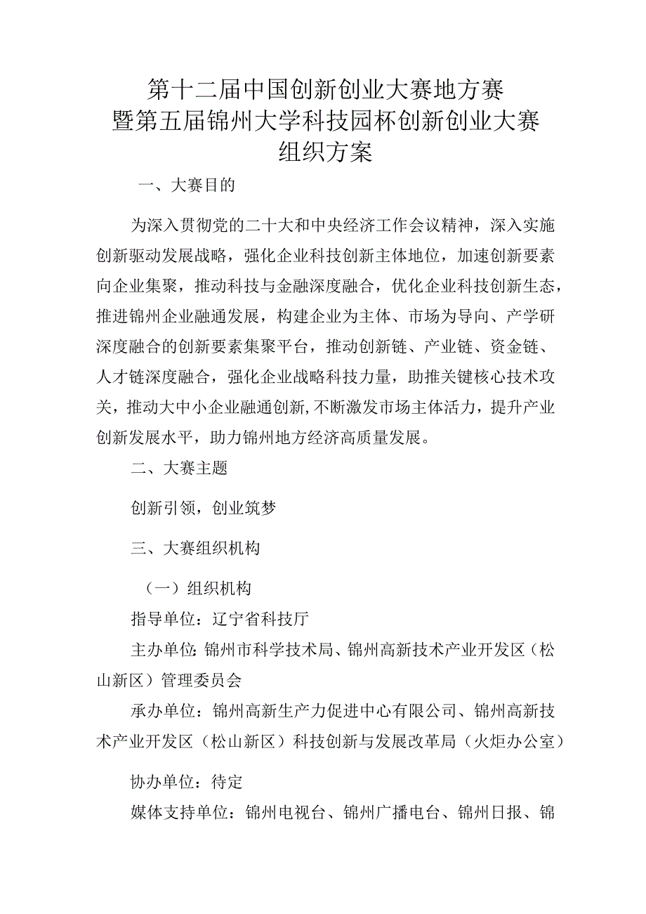 第十二届中国创新创业大赛地方赛暨第五届锦州大学科技园杯创新创业大赛组织方案.docx_第1页