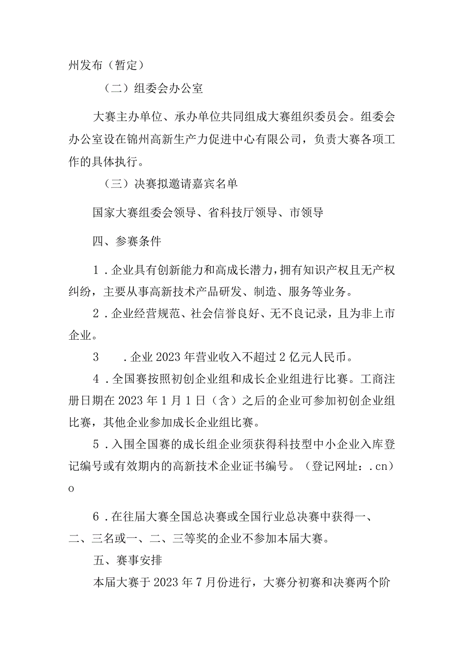 第十二届中国创新创业大赛地方赛暨第五届锦州大学科技园杯创新创业大赛组织方案.docx_第2页