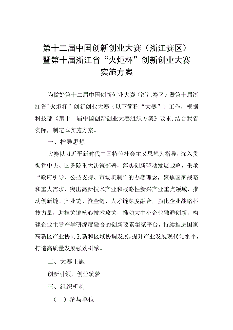 第十二届中国创新创业大赛浙江赛区暨第十届浙江省火炬杯创新创业大赛实施方案.docx_第1页