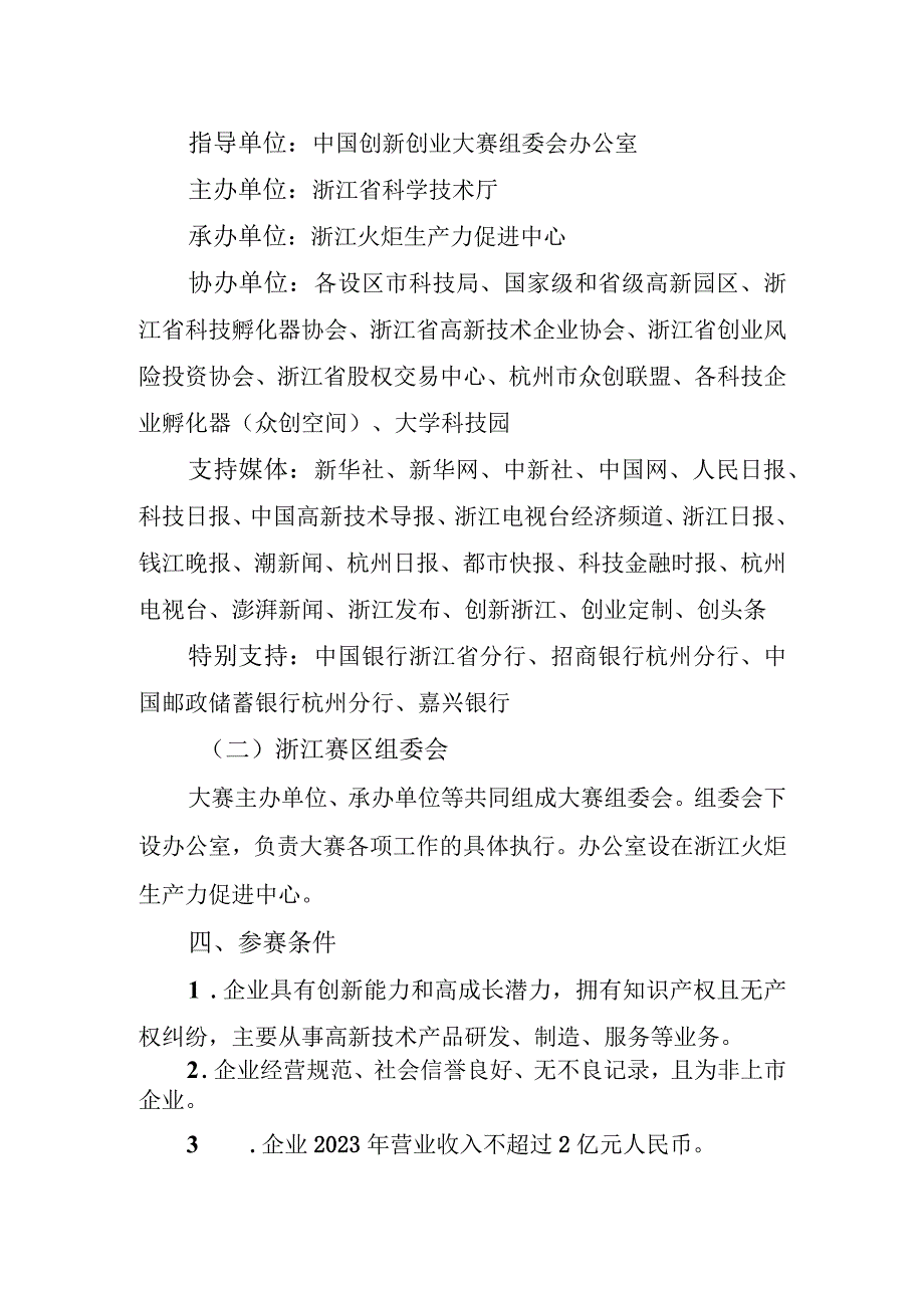 第十二届中国创新创业大赛浙江赛区暨第十届浙江省火炬杯创新创业大赛实施方案.docx_第2页