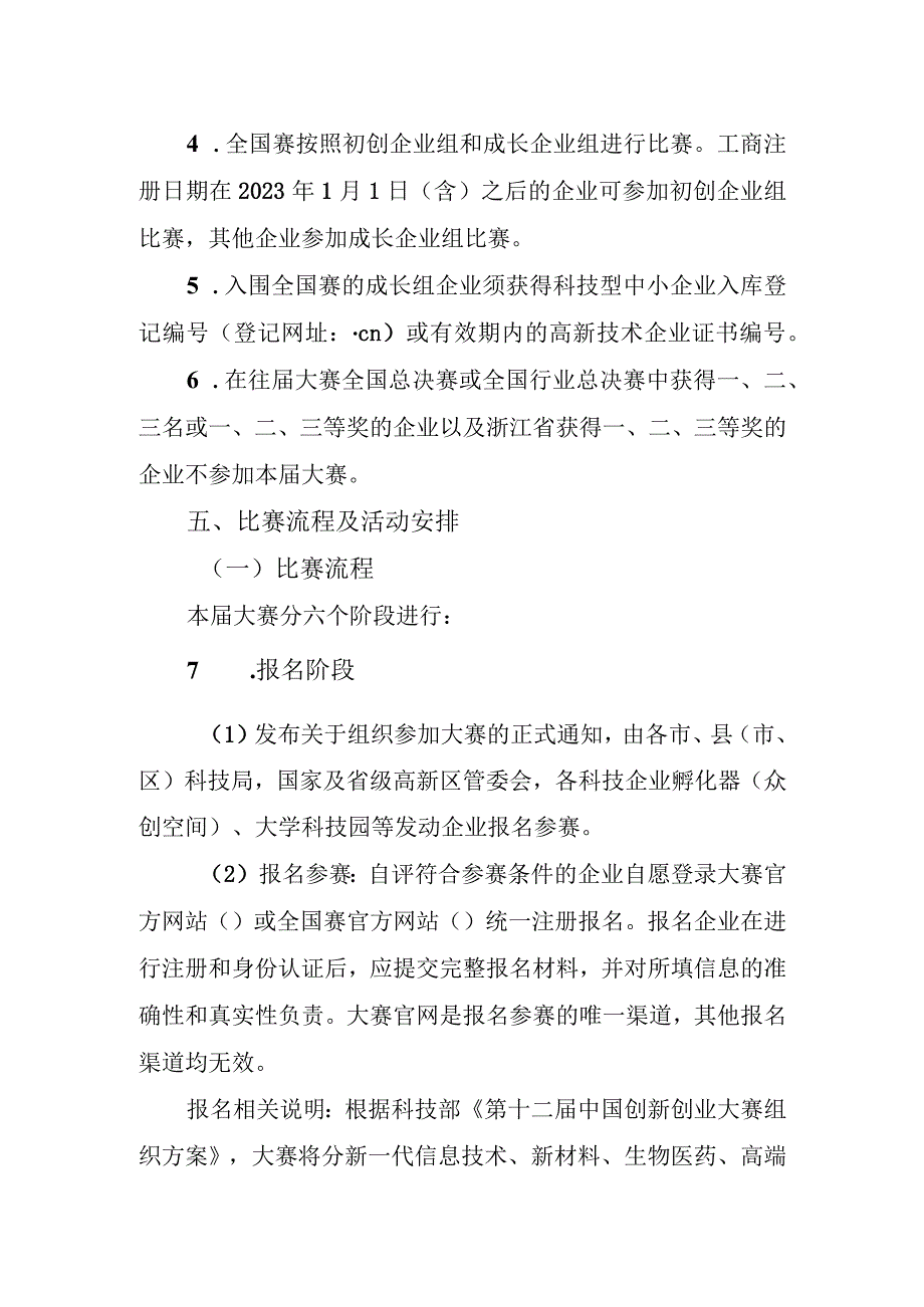 第十二届中国创新创业大赛浙江赛区暨第十届浙江省火炬杯创新创业大赛实施方案.docx_第3页