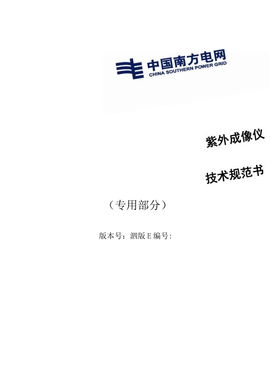 紫外成像仪技术规范书专用部分.docx_第1页