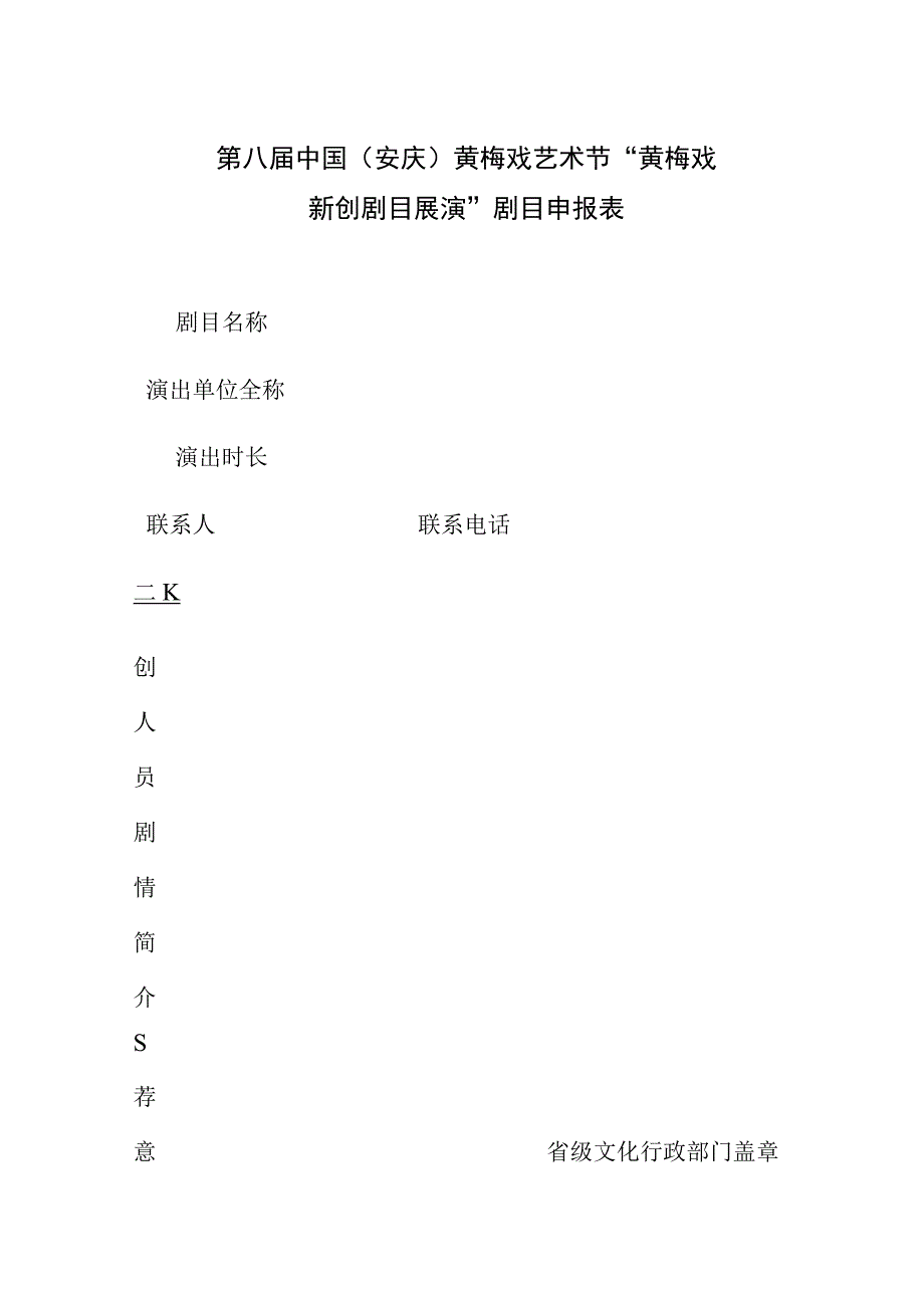 第八届中国安庆黄梅戏艺术节黄梅戏新创剧目展演剧目申报表.docx_第1页