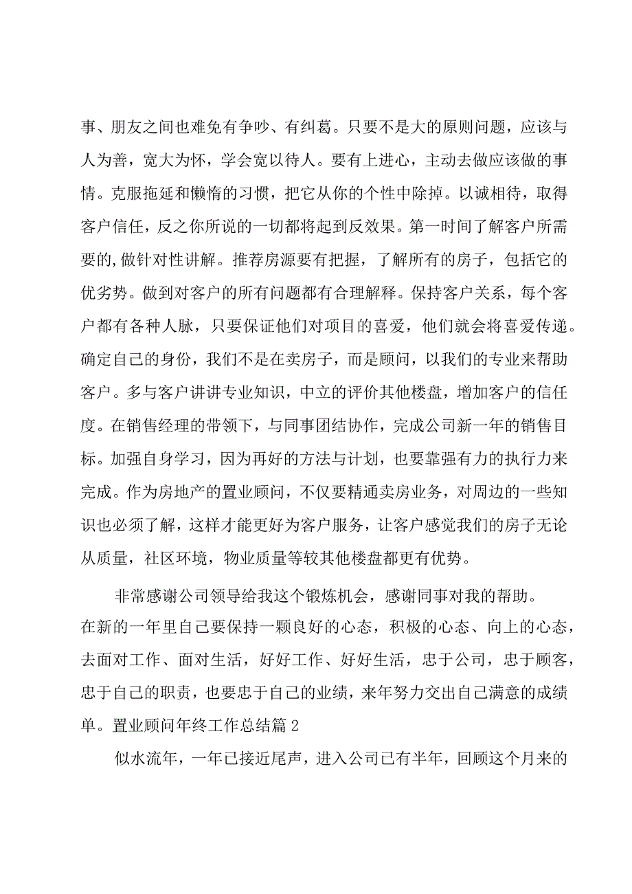 置业顾问年终工作总结 12篇.docx_第3页