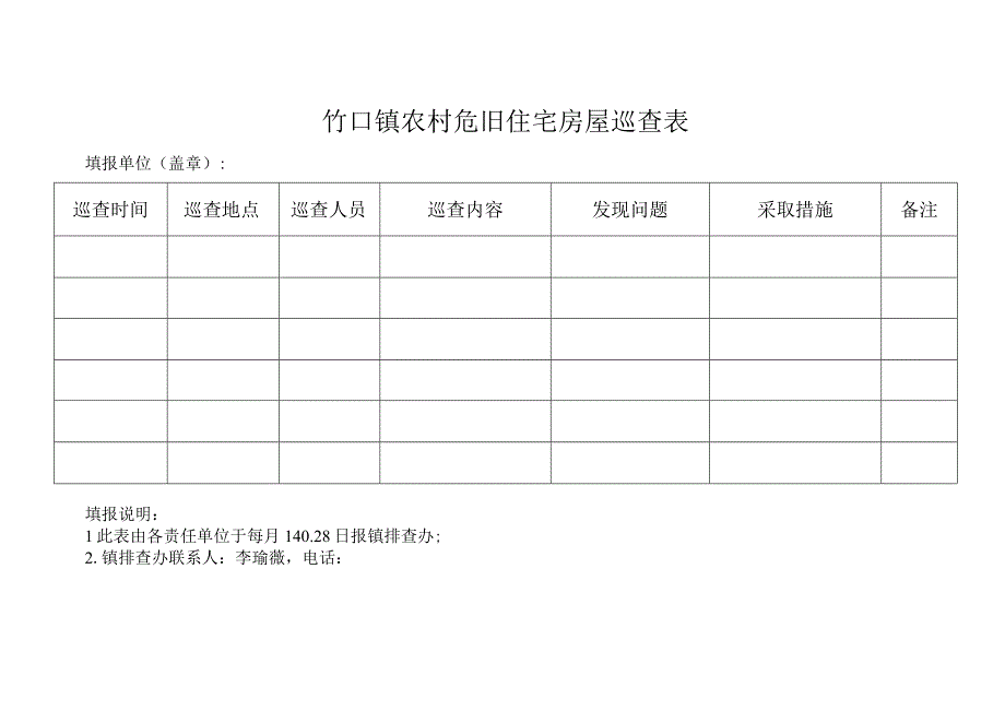 竹口镇农村危旧住宅房屋巡查表.docx_第1页