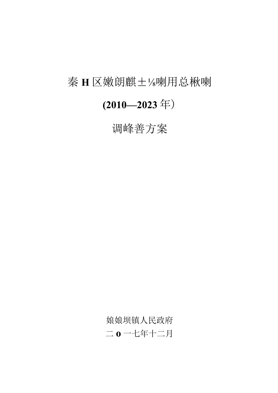 秦州区娘娘坝镇土地利用总体规划2010—2023年调整完善方案.docx_第1页