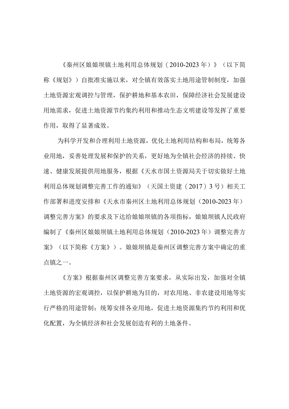 秦州区娘娘坝镇土地利用总体规划2010—2023年调整完善方案.docx_第2页