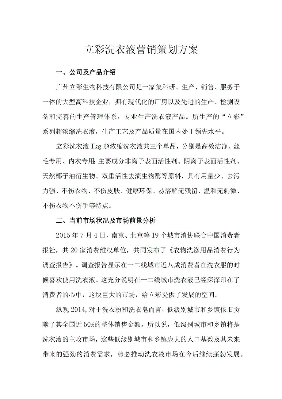 立彩洗衣液营销策划方案.docx_第1页