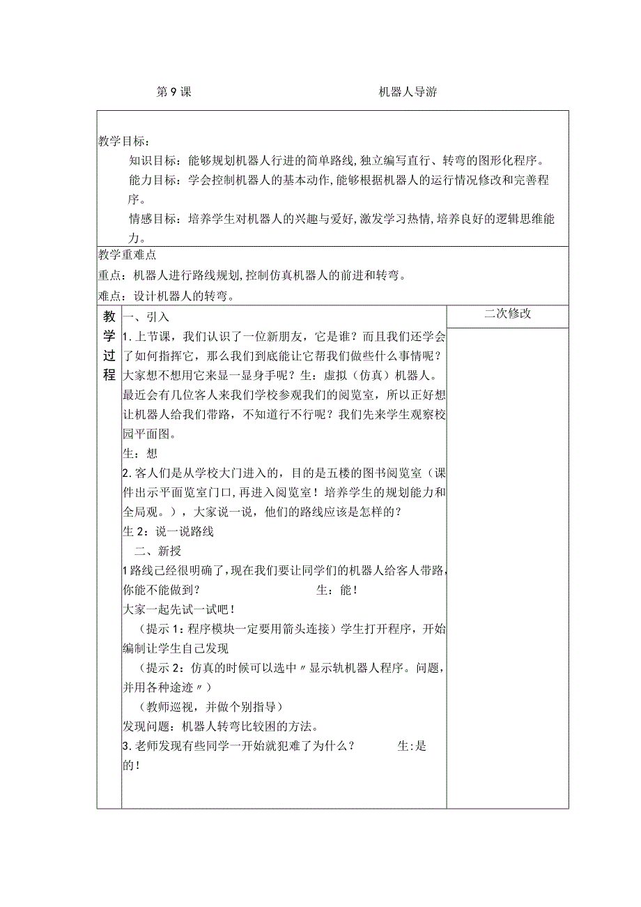 第9课 机器人导游 教案 六年级信息技术下 浙江摄影版.docx_第1页