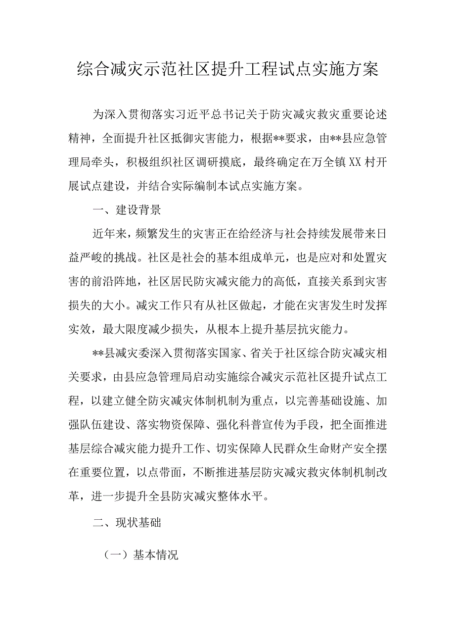 综合减灾示范社区提升工程试点实施方案.docx_第1页