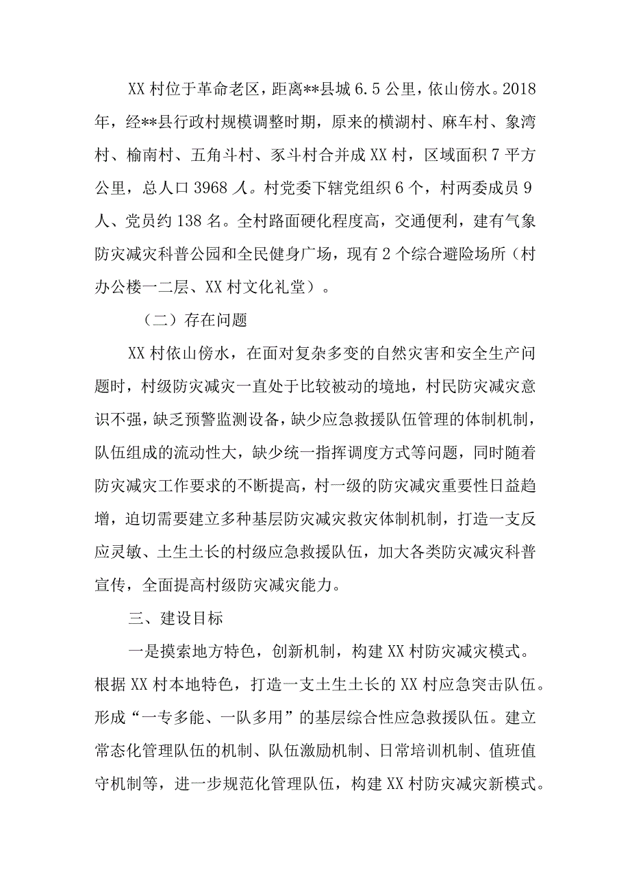 综合减灾示范社区提升工程试点实施方案.docx_第2页