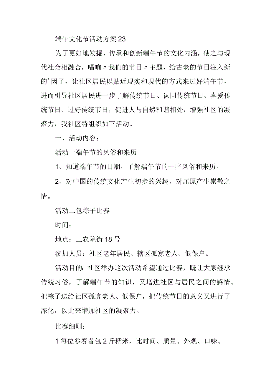 端午文化节活动方案 23.docx_第1页