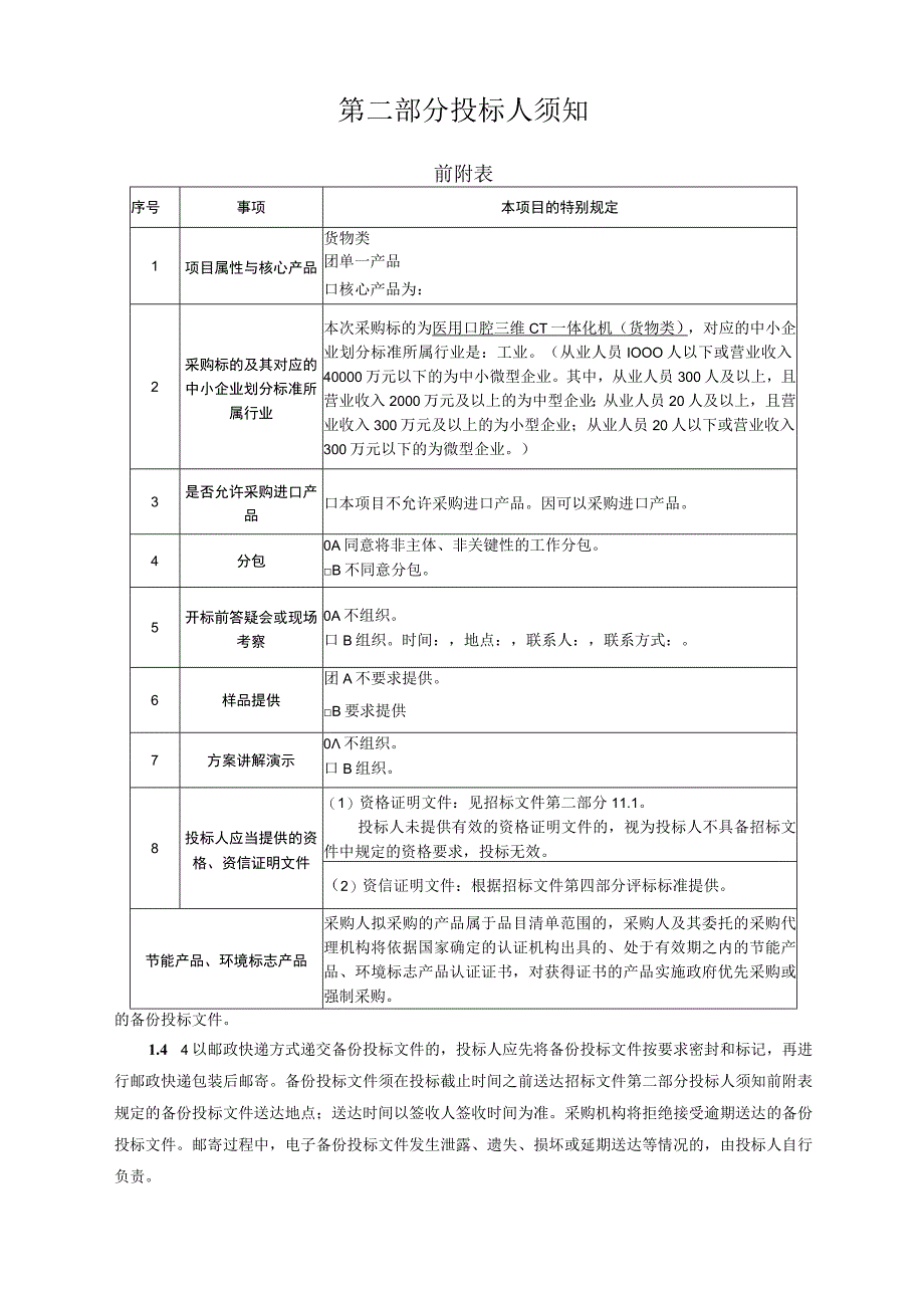 社区卫生服务中心医用口腔三维CT一体化机招标文件.docx_第3页