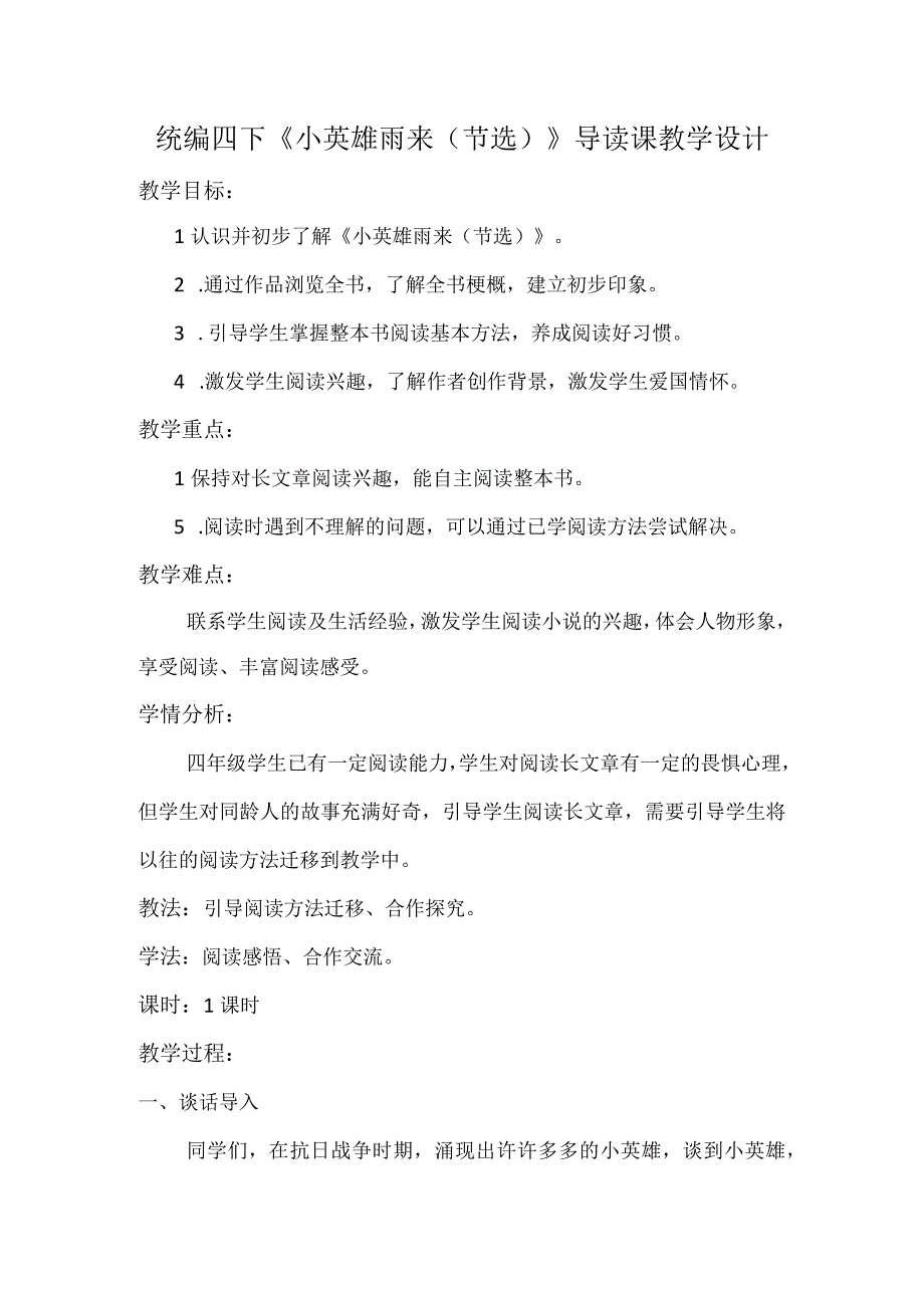 统编四下《小英雄雨来节选》导读课教学设计.docx_第1页