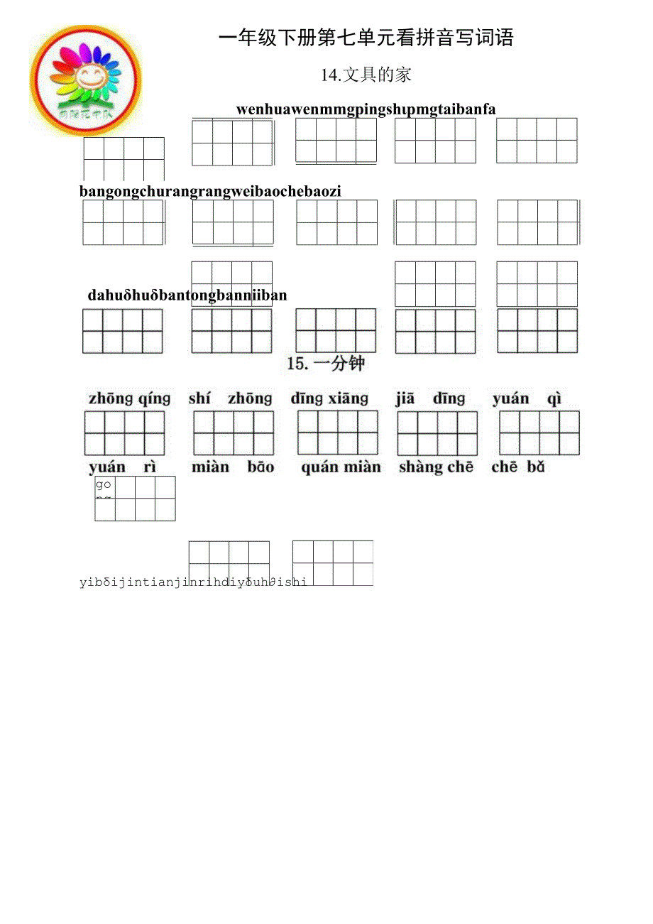 统编小语一年级下册第七单元看拼音写词语含答案.docx_第1页