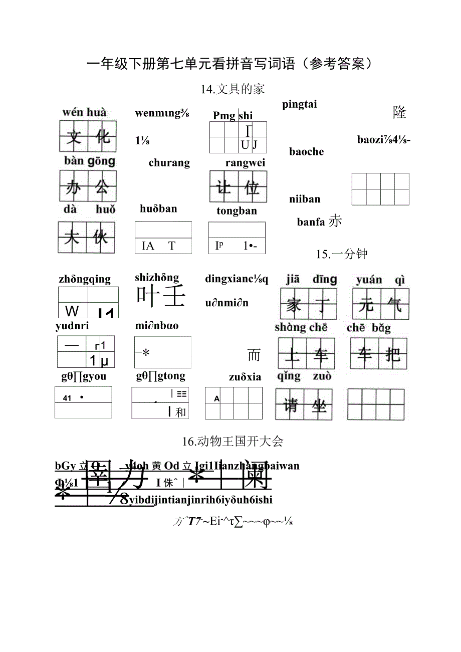 统编小语一年级下册第七单元看拼音写词语含答案.docx_第3页