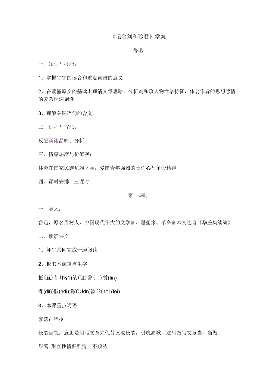 第二单元《记念刘和珍君》学案统编版部编版选择性必修中册.docx_第1页