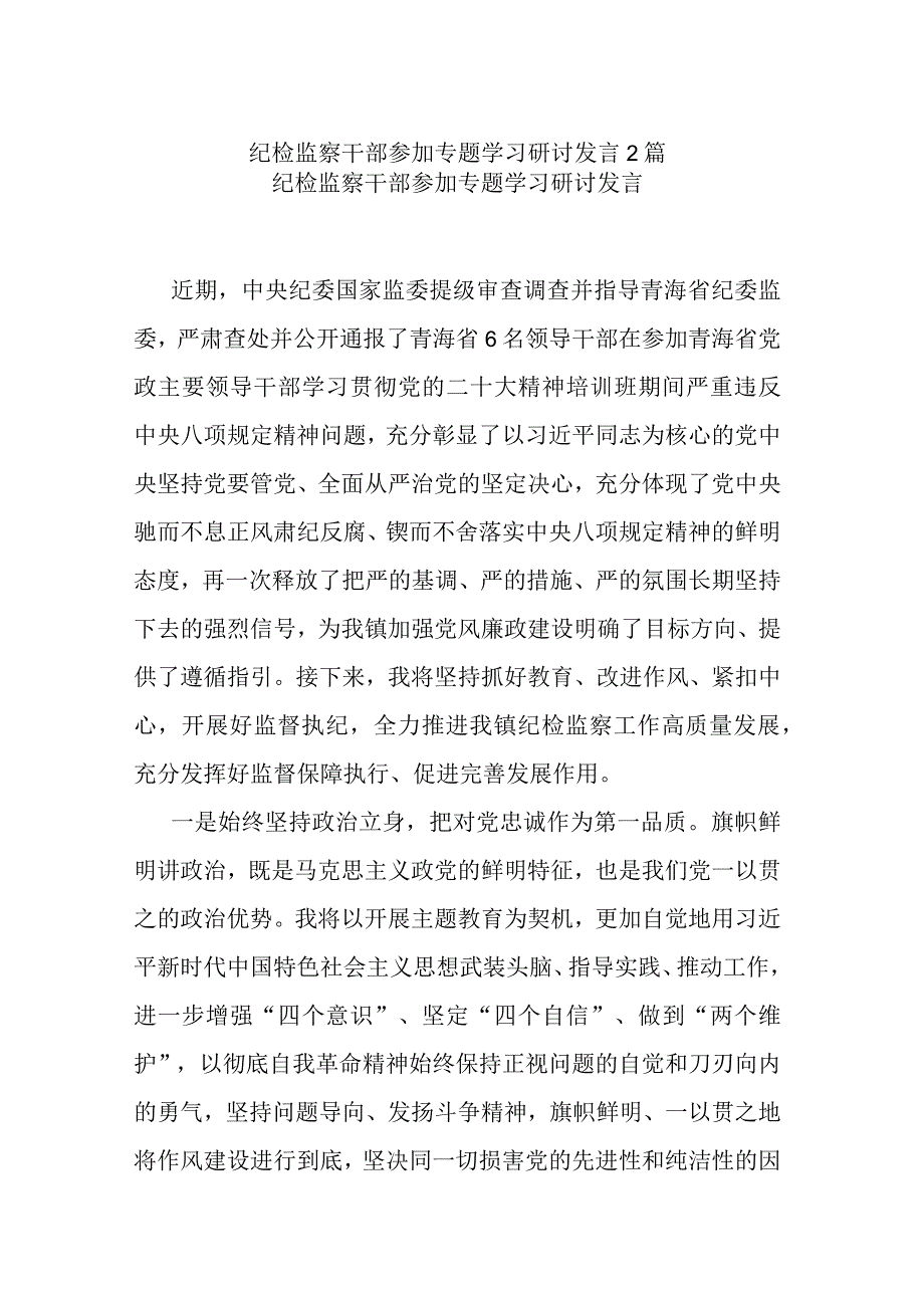 纪检监察干部参加专题学习研讨发言2篇.docx_第1页