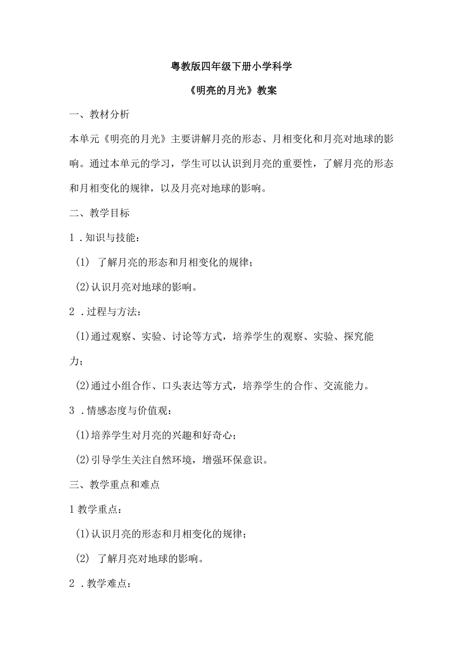 粤教粤科版四年级下册科学422明亮的月光 教案.docx_第1页