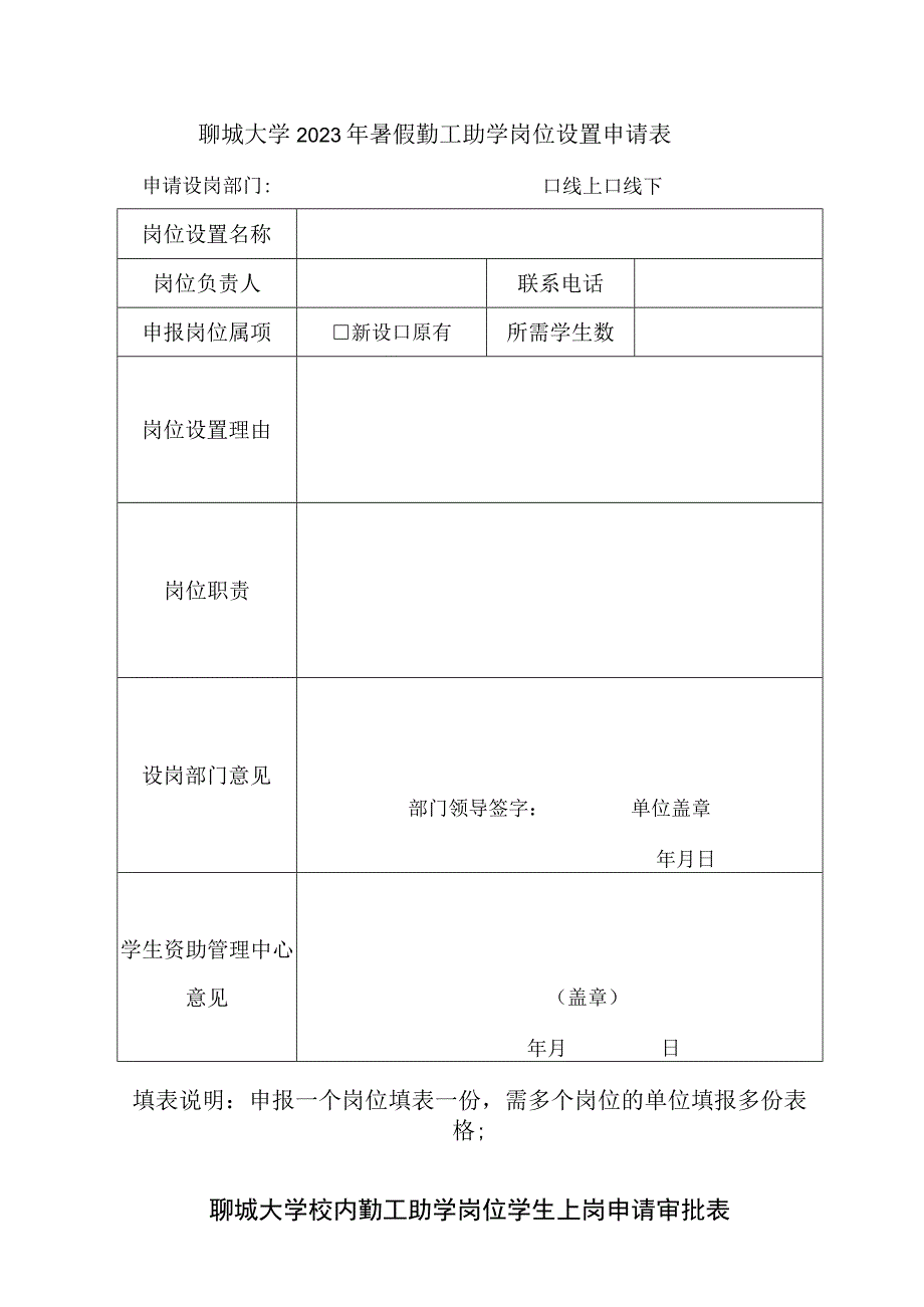 聊城大学2023年暑假勤工助学岗位设置申请表.docx_第1页